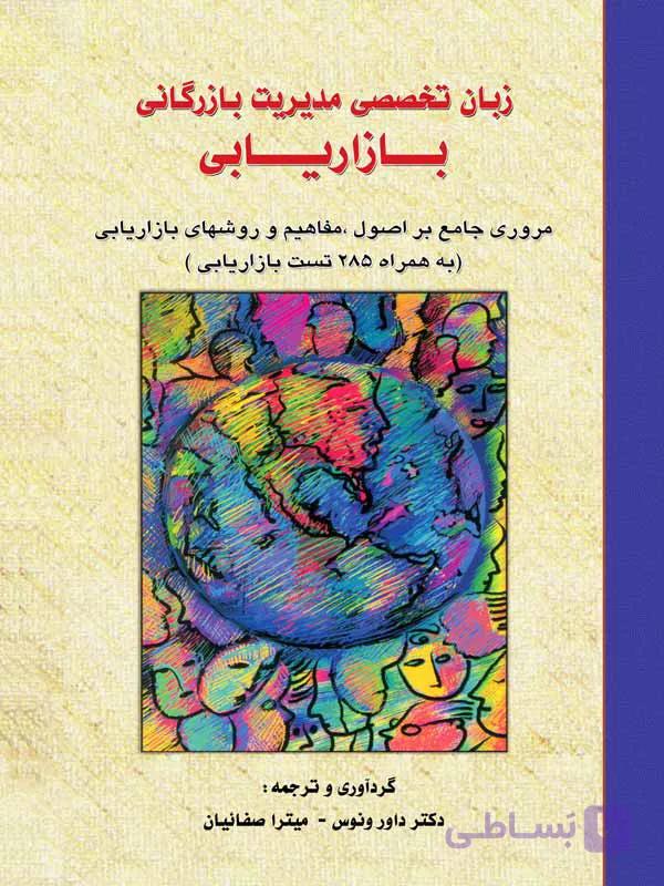 زبان تخصصی مدیریت بازرگانی بازاریابی دکتر داور ونوس نشر نگاه دانش