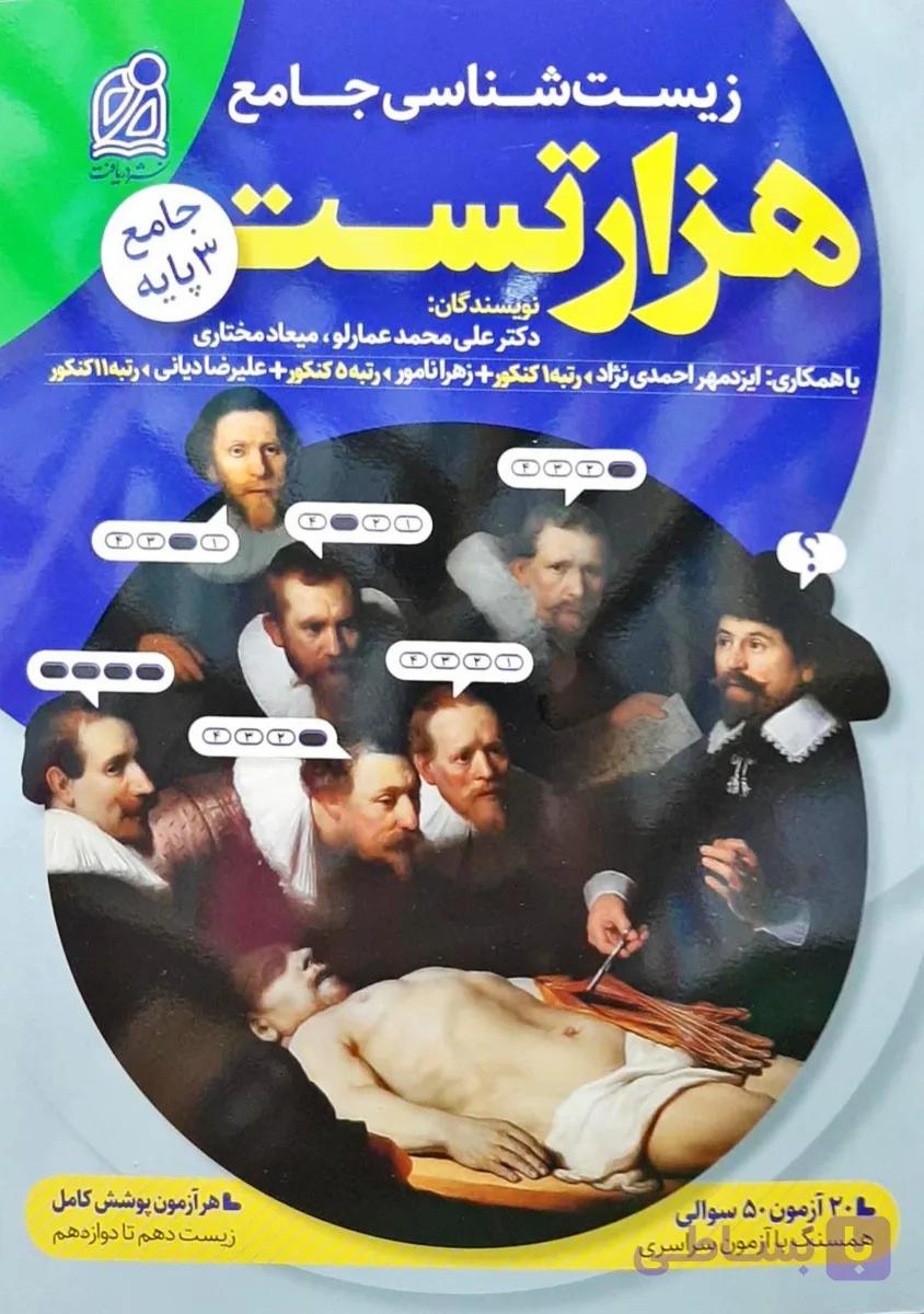 هزار تست زیست شناسی جامع نشر دریافت کنکور 1400