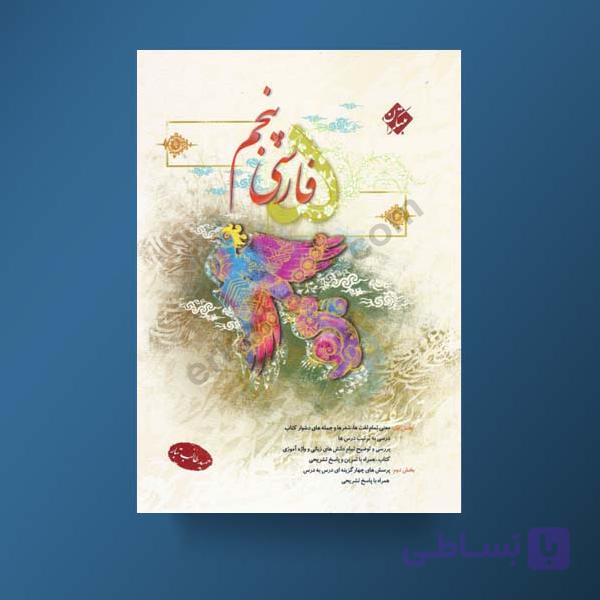 فارسی پنجم ابتدایی طالب تبار مبتکران