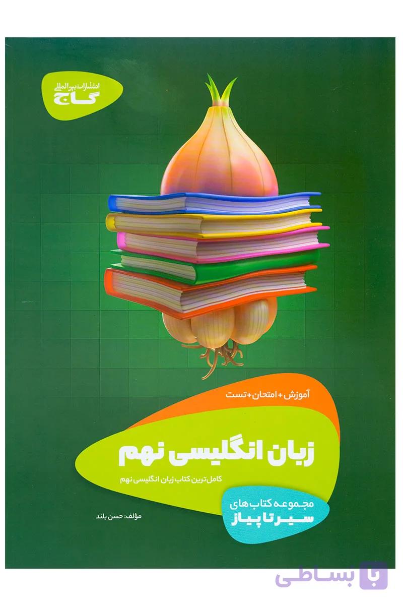 سیر تا پیاز زبان انگلیسی نهم انتشارات گاج چاپ 1404