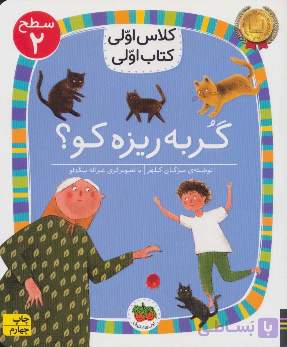 کتاب کلاس‌ اولی‌ کتاب‌ اولی سطح 2 گربه ریزه کو