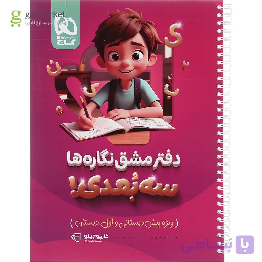 دفتر مشق نگاره ها سه بعدی سری کارپوچینو انتشارات گاج چاپ 1404