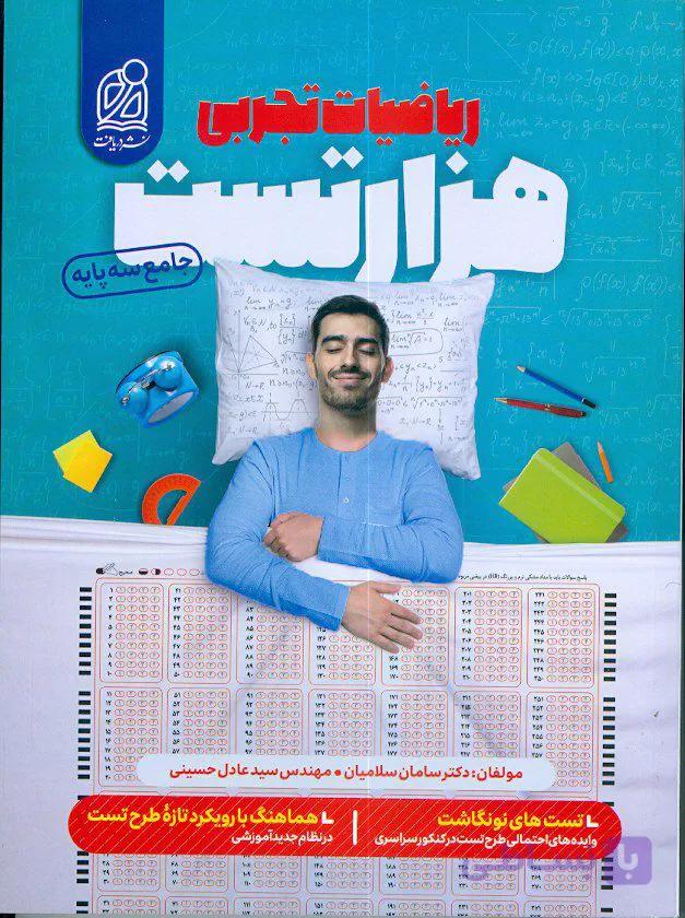 هزار تست ریاضیات تجربی جامع سه پایه نشر دریافت