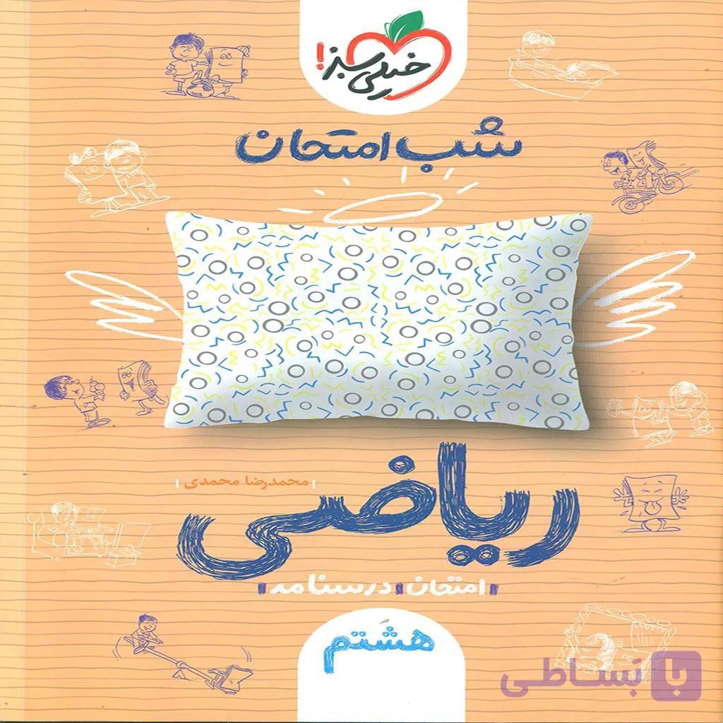 شب امتحان ریاضی هشتم خیلی سبز چاپ 1404