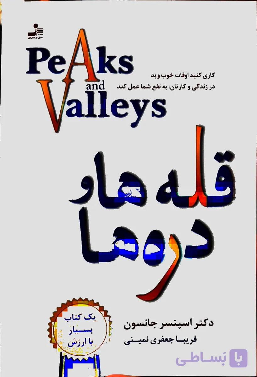 قله ها و دره ها اسپنسر جانسون ترجمه فریبا جعفری نمینی نسل نو اندیش