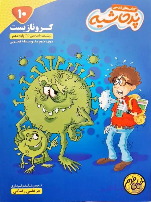 کتاب درسی کرونا زیست شناسی جامع دهم یازدهم دوازدهم از مجموعه کتاب های پرحاشیه انتشارات کامل طلایی