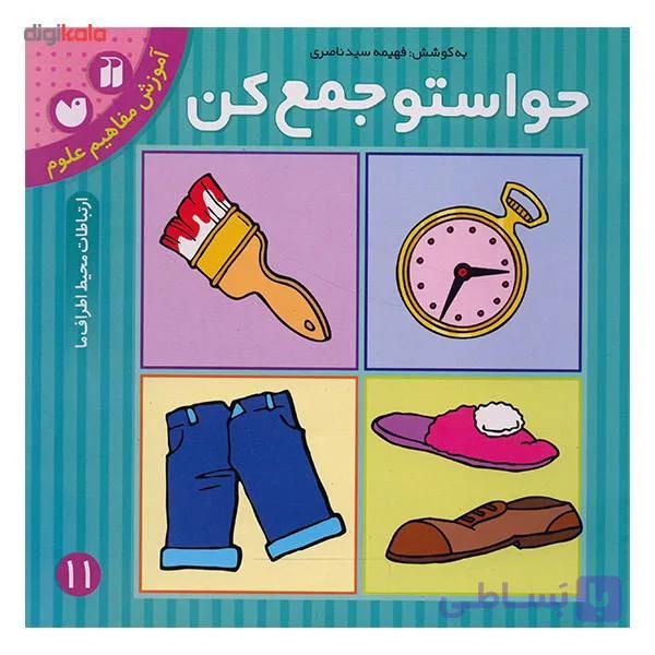 حواستو جمع کن کتاب یازدهم آموزش مفاهیم علوم نشر قاصدک نشر ذکر