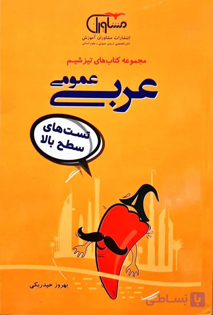 عربی عمومی مجموعه کتاب های تیزشیم انتشارات مشاوران