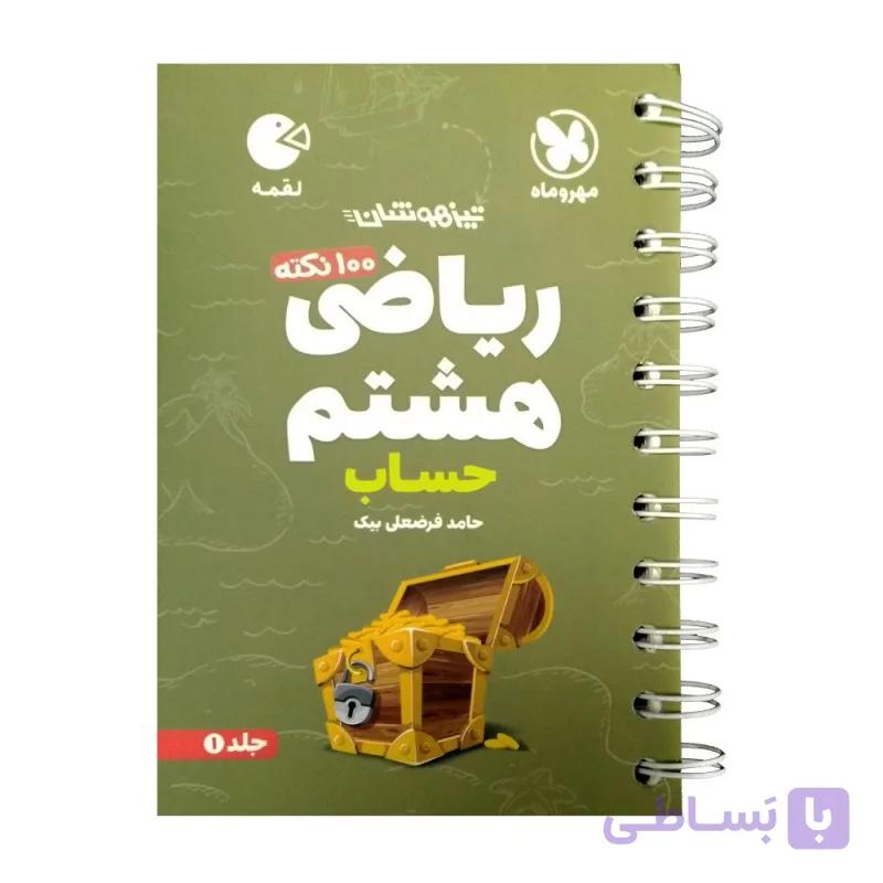 100 نکته ریاضی هشتم بخش حساب از مجموعه کتاب های لقمه مهر و ماه 1405