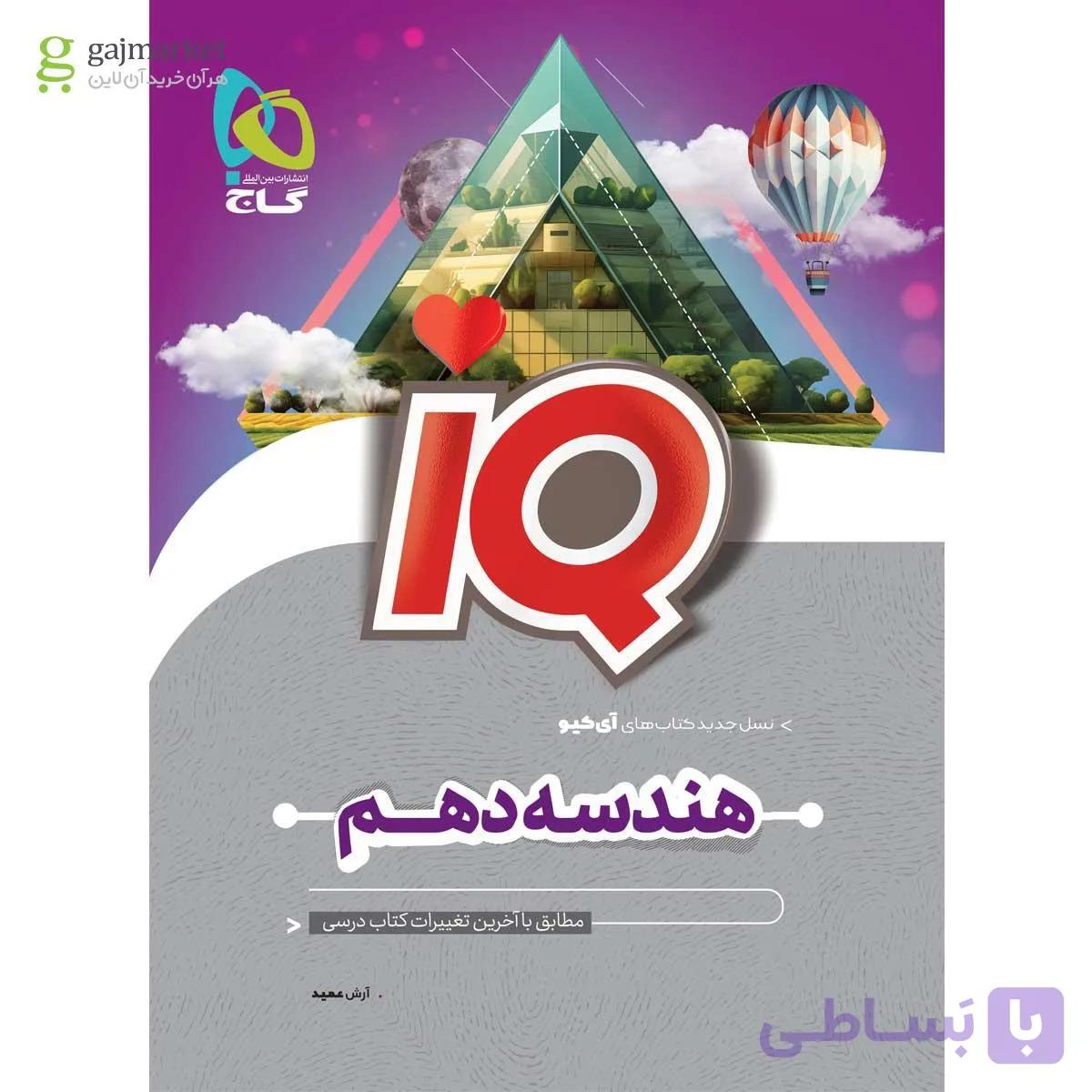 IQ  هندسه  پایه دهم  انتشارات گاج چاپ 1404