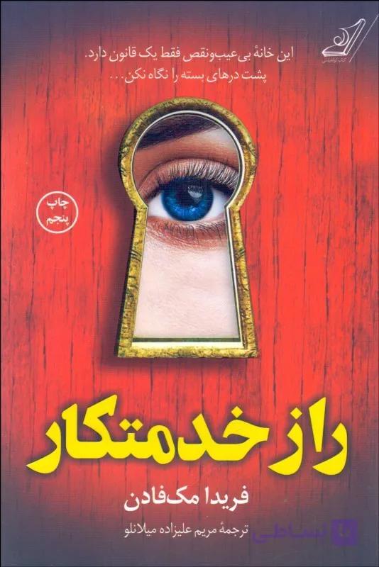 راز خدمتکار فریدا مک فادن ترجمه مریم علیزاده میلانو نشر کوله پشتی