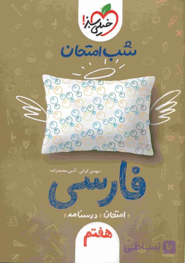 شب امتحان فارسی هفتم خیلی سبز