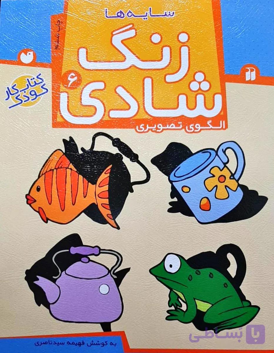 زنگ شادی  6 (کتاب کار کودک)سایه ها/الگوی تصویری  نشر ذکر