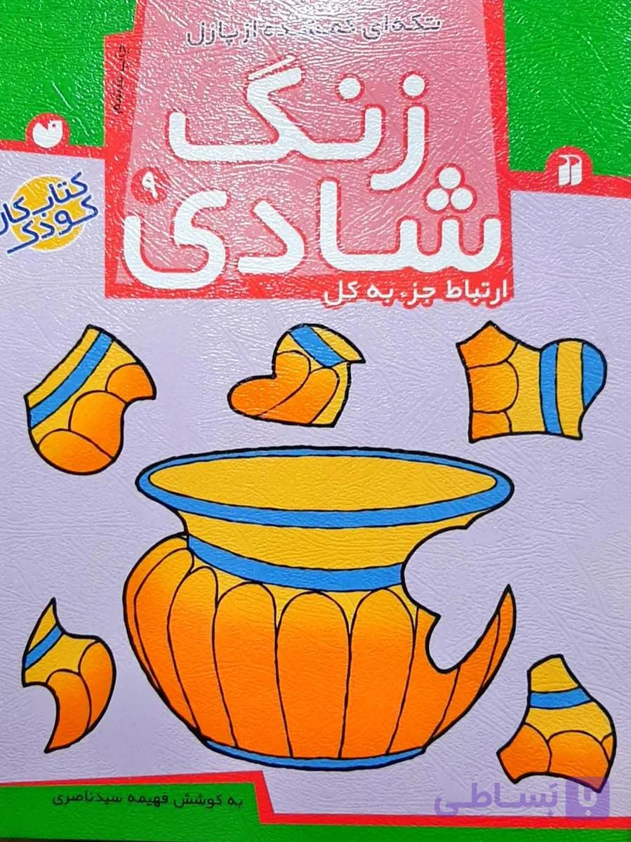 زنگ شادی  9 (کتاب کار کودک)ارتباط جز به کل/تکه ای گمشده از پازل 9 نشر ذکر