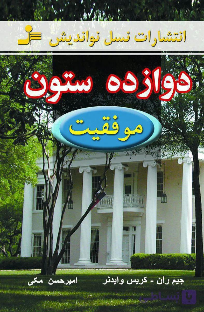 دوازده ستون موفقیت جیم ران کریس وایدنر امیر حسن مکی نسل نواندیش