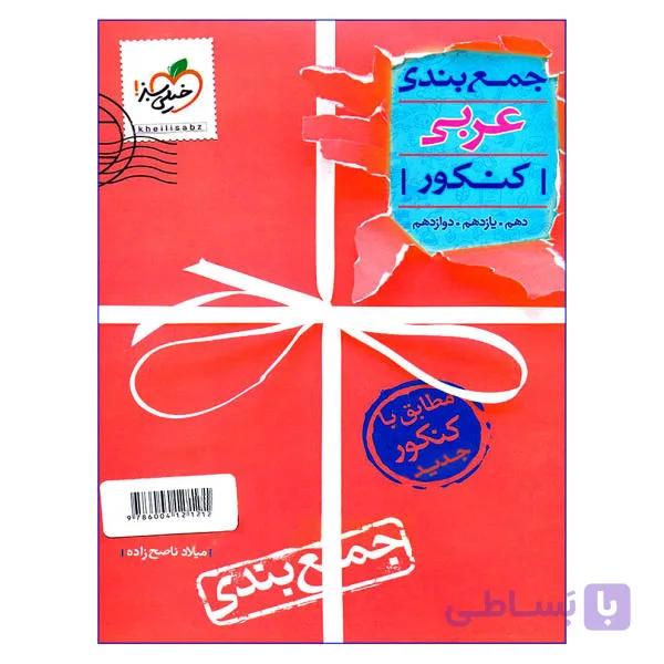جمع بندی عربی کنکور نظام جدید (دهم,یازدهم,دوازدهم) خیلی سبز مطابق با کنکور 1401