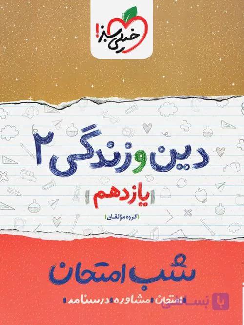 شب امتحان دین و زندگی یازدهم رشته علوم انسانی خیلی سبز چاپ 1402
