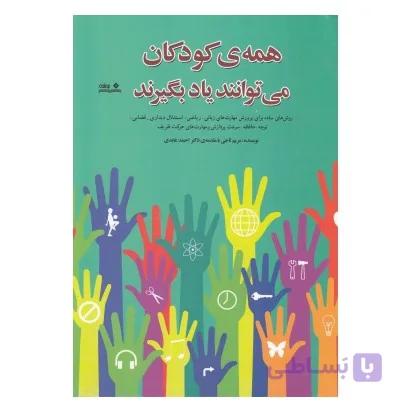 همه ی کودکان می توانند یاد بگیرند: روش های ساده برای پرورش مهارت های زبانی، ریاضی، استدلال دیداری