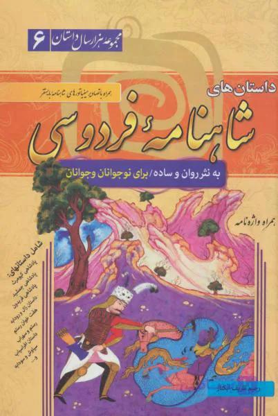 مجموعه ی هزار داستان جلد ششم(6)  داستان های شاهنامه فردوسی به نثر روان و ساده نشر سما