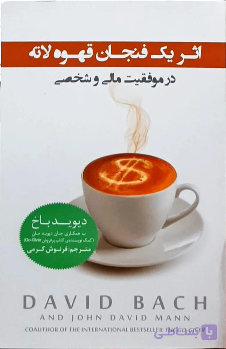 اثر یک فنجان قهوه لاته در موفقیت مالی و شخصی دیوید باخ/ فرنوش کرمی پندار تابان