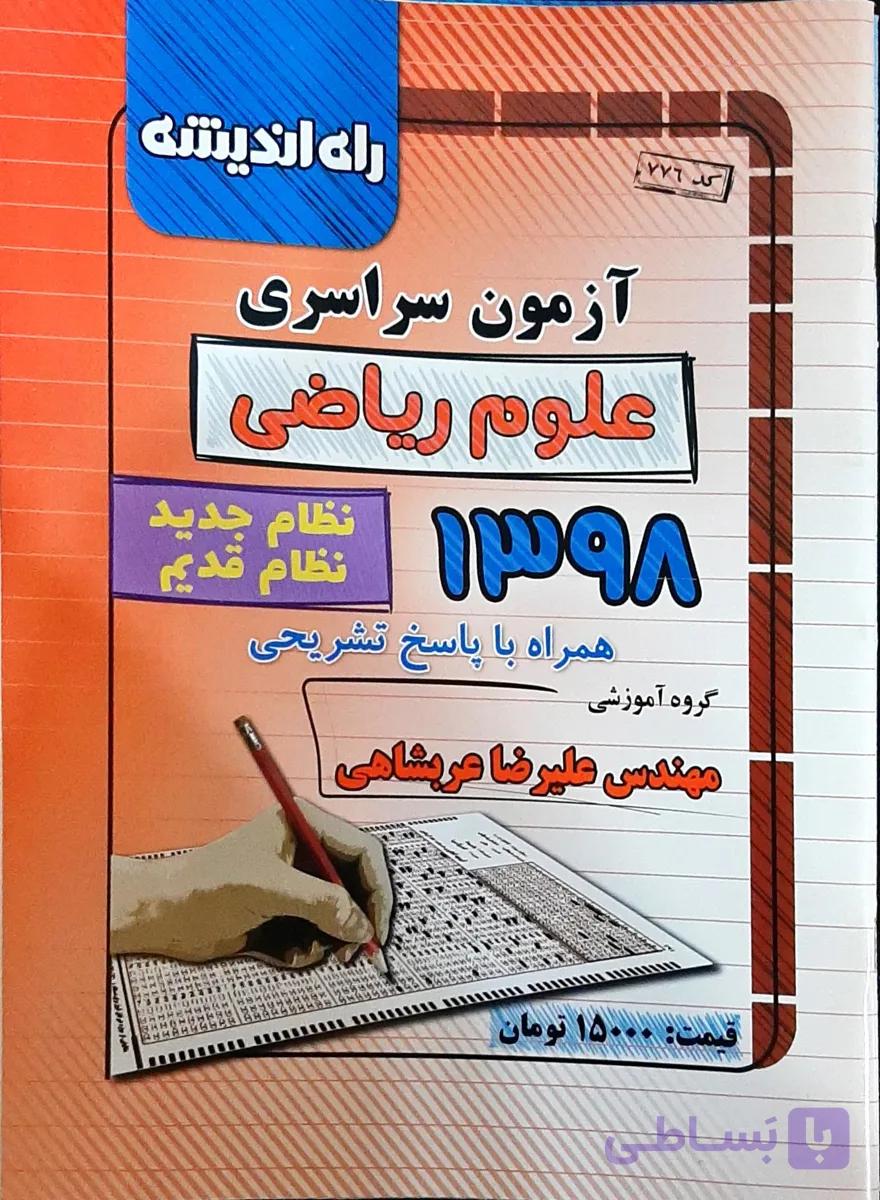 آزمون سراسری 1398 ریاضی راه اندیشه