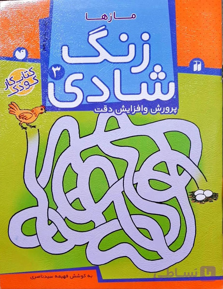 زنگ شادی 3 (کتاب کار کودک) مازها/پرورش و افزایش دقت نشر ذکر