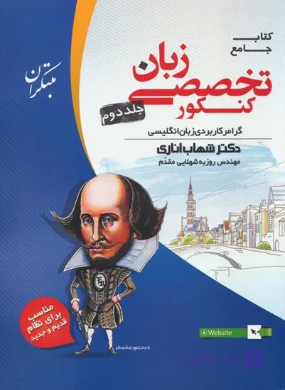 زبان تخصصی اناری جامع کنکور جلد دوم گرامر کاربردی زبان انگلیسی مبتکران چاپ 1405