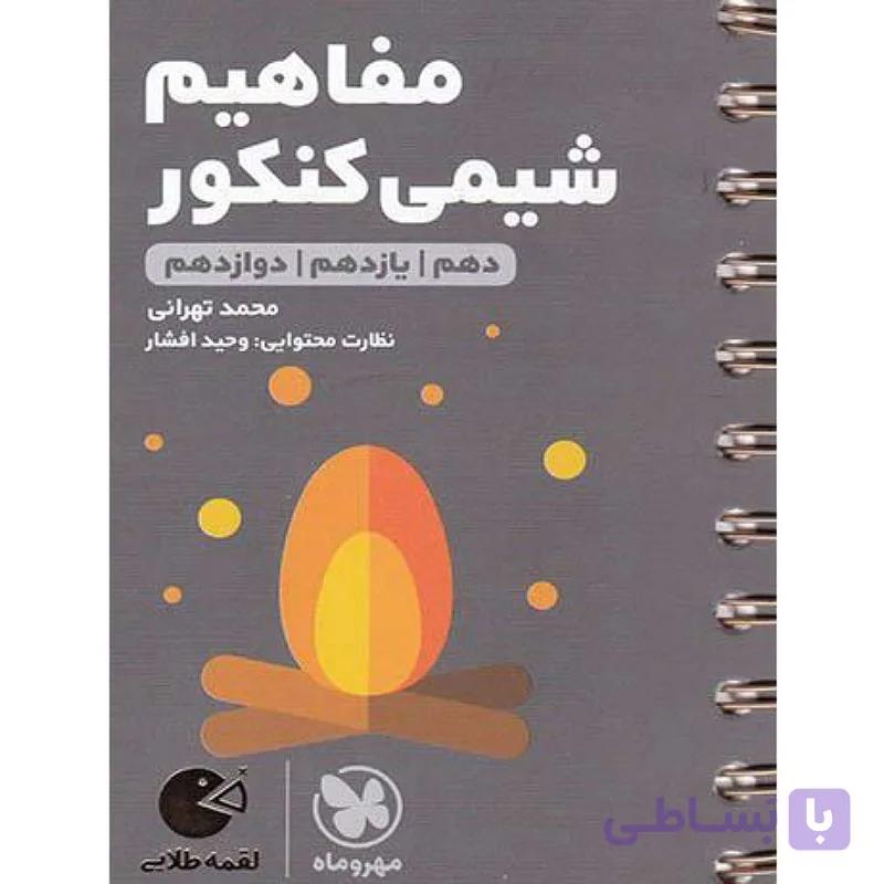 مفاهیم شیمی کنکور پایه دهم یازدهم و دوازدهم لقمه مهر و ماه