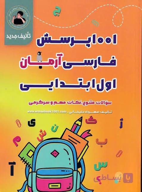 1001 پرسش فارسی اول ابتدایی آرمان کمال الملک چاپ 1405