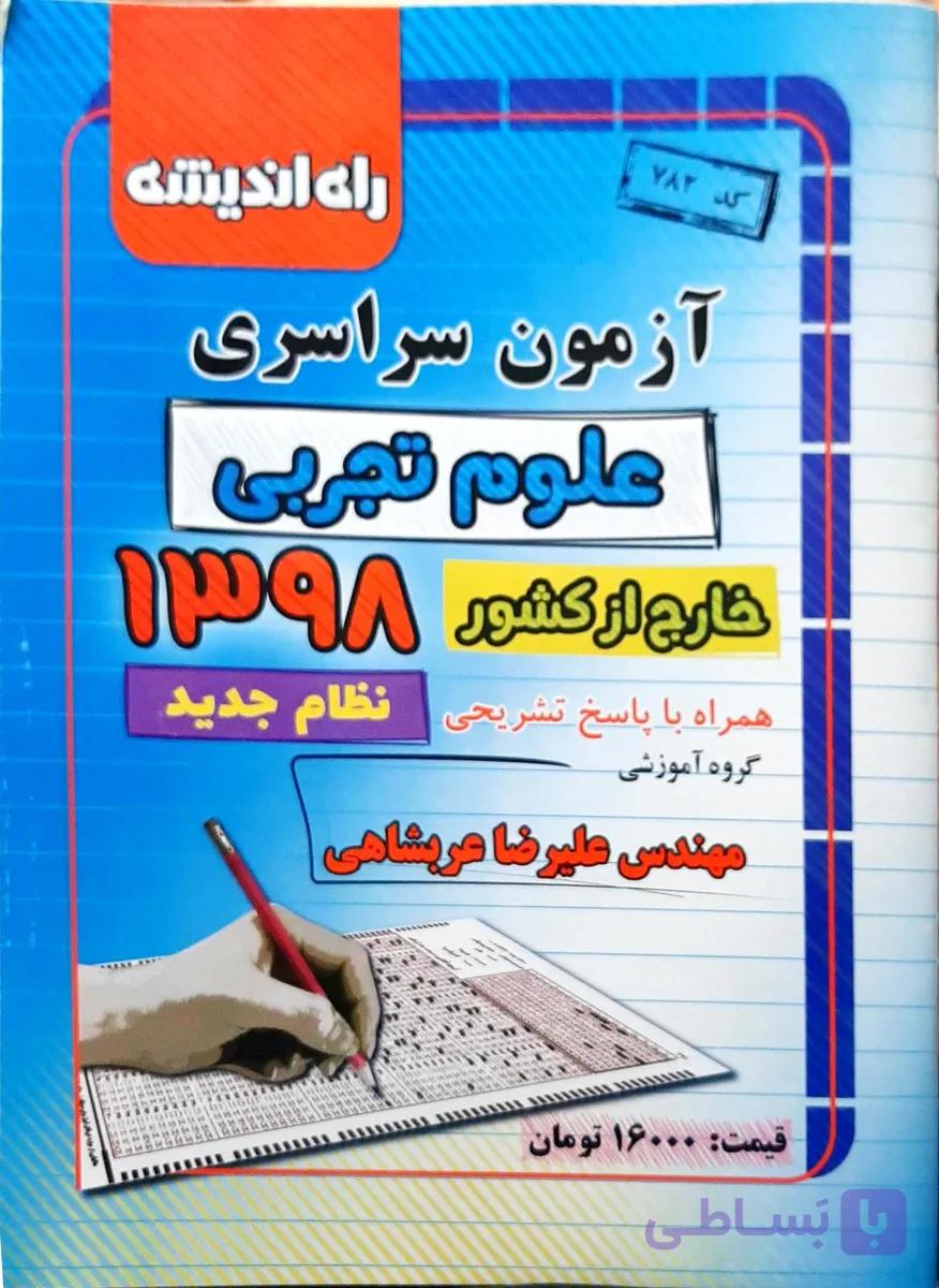 آزمون سراسری 98 ریاضی خارج از کشور راه اندیشه