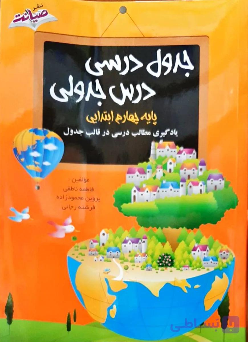 جدول درسی درس جدولی پایه چهارم ابتدایی صیانت