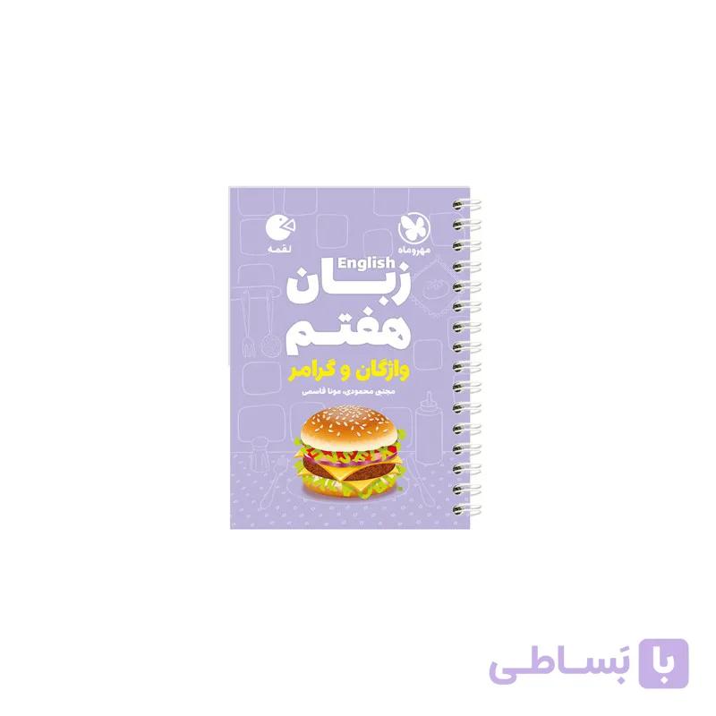 واژگان و گرامر زبان انگلیسی هفتم لقمه مهر و ماه 1405