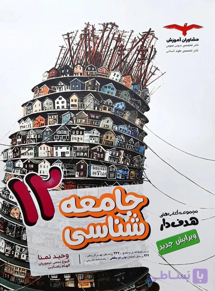 جامعه شناسی پایه دوازدهم مشاوران