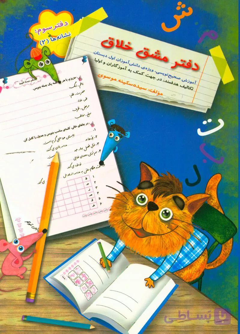 دفتر مشق خلاق دفتر سوم نشانه ها 2 انتشارات سر مشق