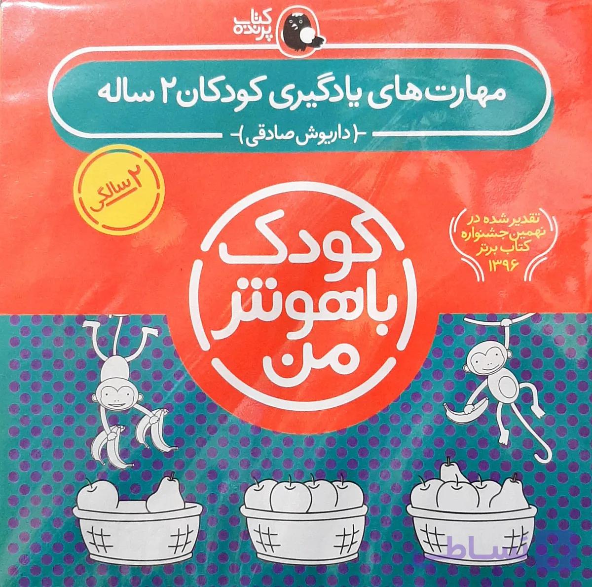 مجموعه کودک با هوش من مهارت های یادگیری کودکان2 ساله  کتاب پرنده