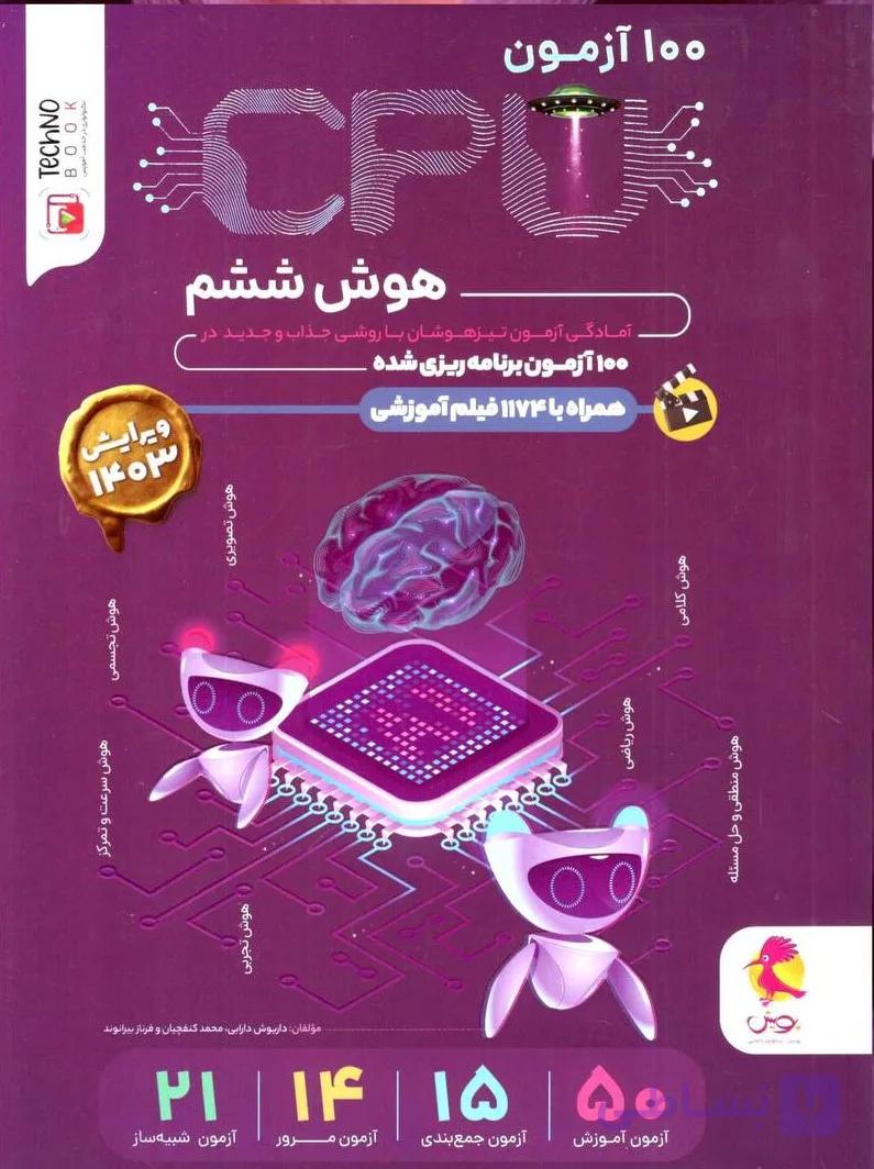 CPU هوش ششم ابتدایی انتشارات پویش چاپ 1405