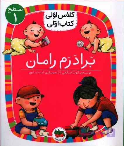 کتاب کلاس‌ اولی‌ کتاب‌ اولی سطح 1 برادرم‌ رامان