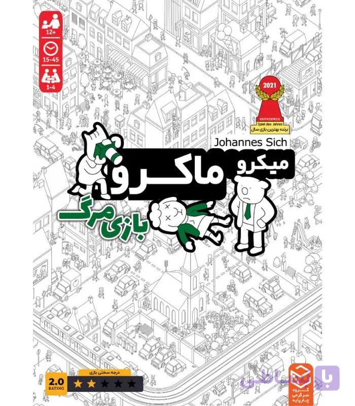 بازی فکری میکرو ماکرو بازی مرگ گروه سرگرمی چارپایه