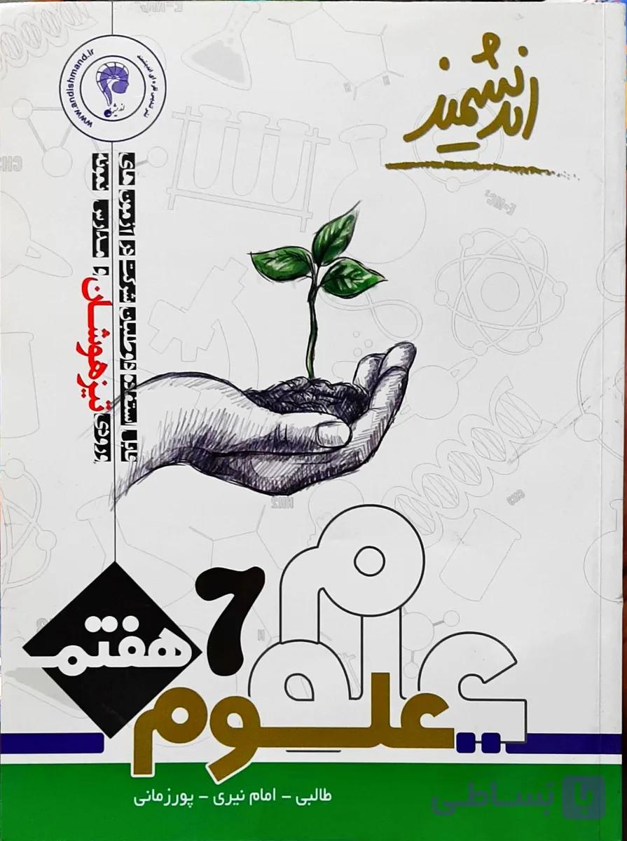 علوم پایه هشتم دوره اول متوسطه تیزهوشان اندیشمند چاپ 1402
