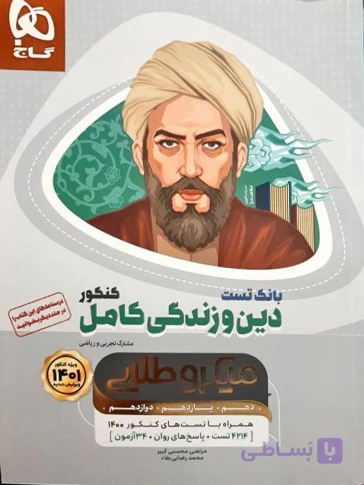 دین و زندگی کامل جامع کنکور جلد بانک تست – سری میکرو طلایی – کنکور 1401
