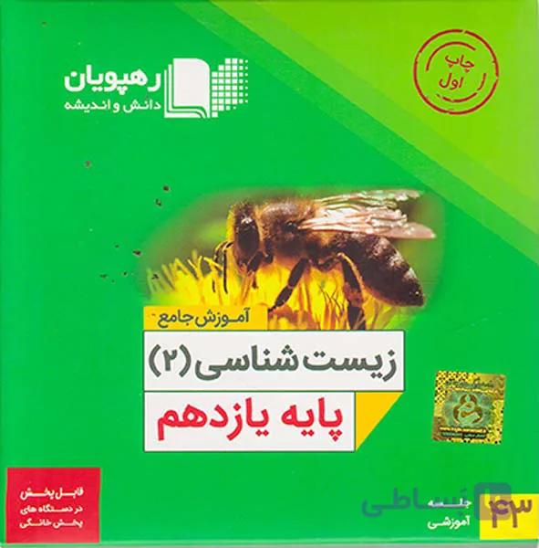 آموزش جامع زیست شناسی 2 سال یازدهم رهپویان دانش و اندیشه