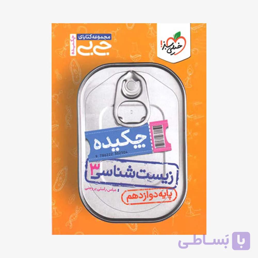 چکیده زیست شناسی 3 پایه دوازدهم مجموعه کتاب های جی بی انتشارات خیلی سبز چاپ 1403