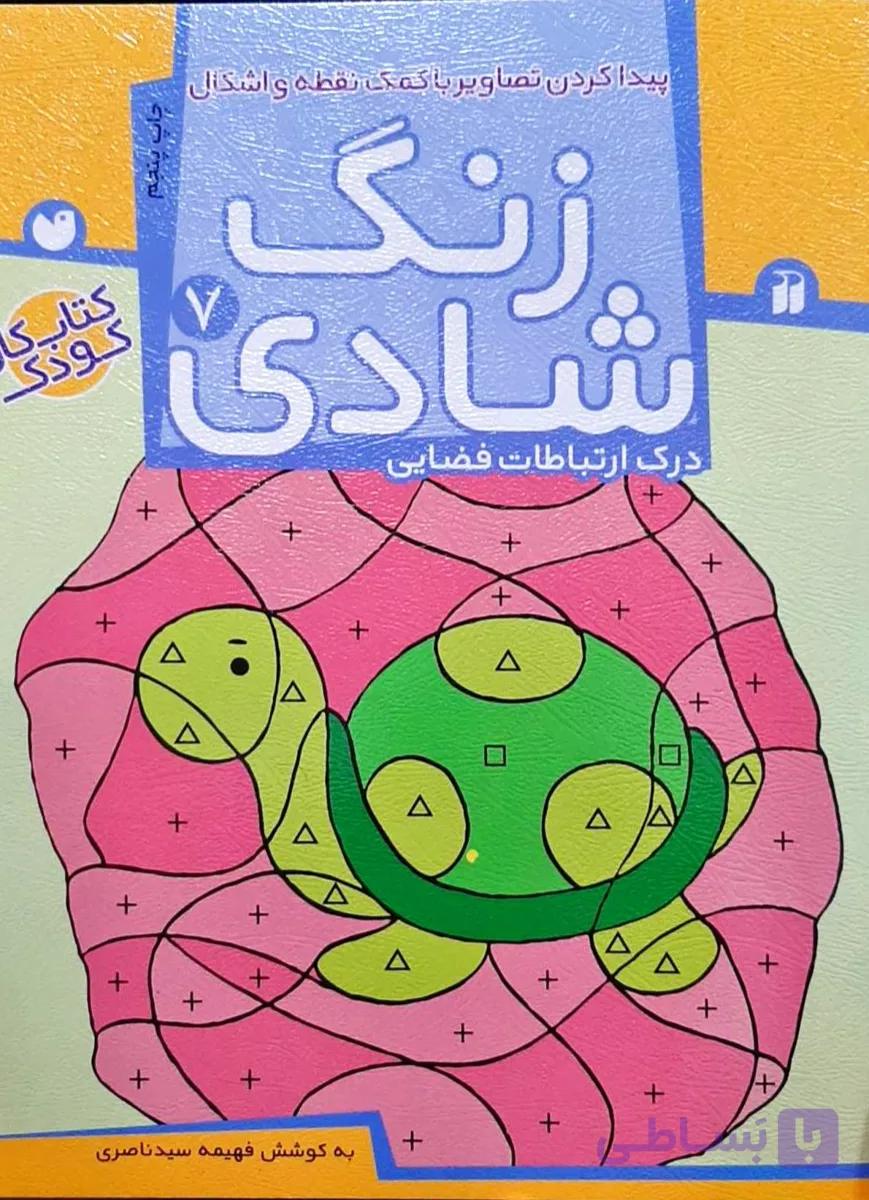زنگ شادی  7 (کتاب کار کودک)پیدا کردن تصاویر با کمک نقطه و اشکال/درک ارتباطات فضایی 7 نشر ذکر