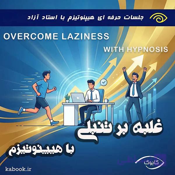 غلبه بر تنبلی با هیپنوتیزم