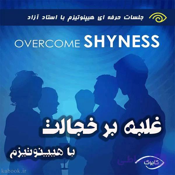 غلبه بر خجالت با هیپنوتیزم