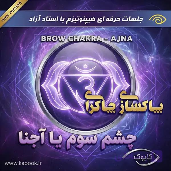 پاکسازی چاکرای چشم سوم یا آجنا