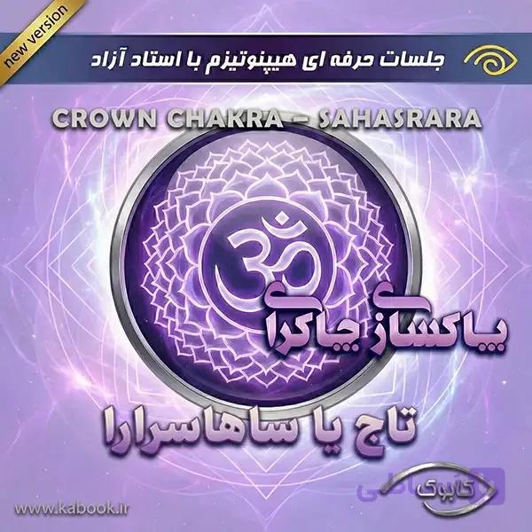 پاکسازی چاکرای تاج یا ساهاسرارا