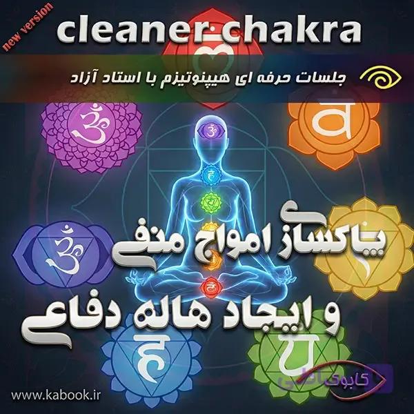 ایجاد هاله دفاعی و دفع انرژیهای منفی