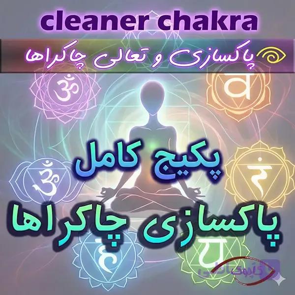 پاکسازی هفت چاکرا — تصویر 1