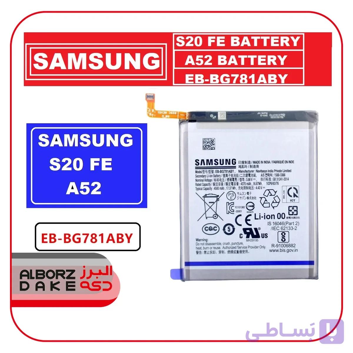 باتری گوشی سامسونگ A52/A52S/A35/S20 FE مدل EBBG781 EBY اصلی